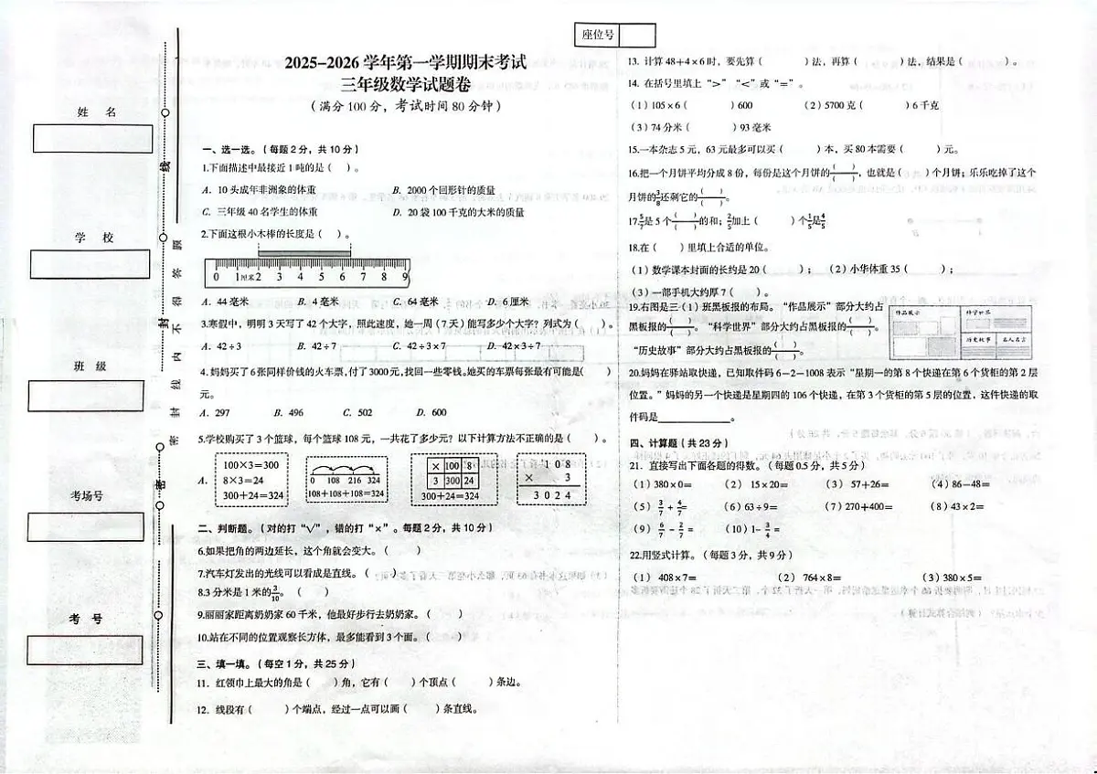 新疆维吾尔自治区喀什地区2025-2026学年三年级上学期期末数学试题第1页