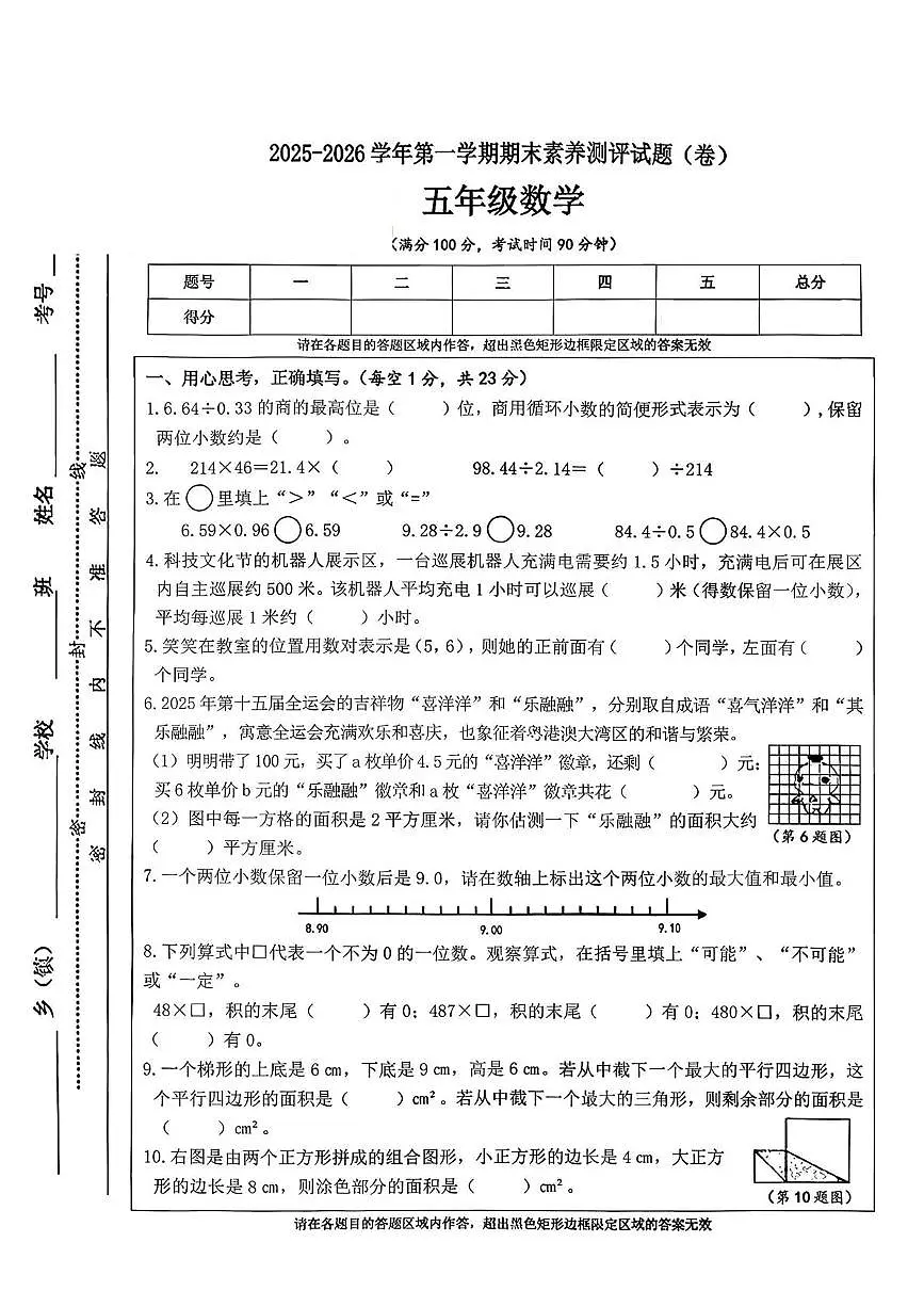 山西省晋中市太谷区2025-2026学年五年级上学期1月期末数学试题第1页