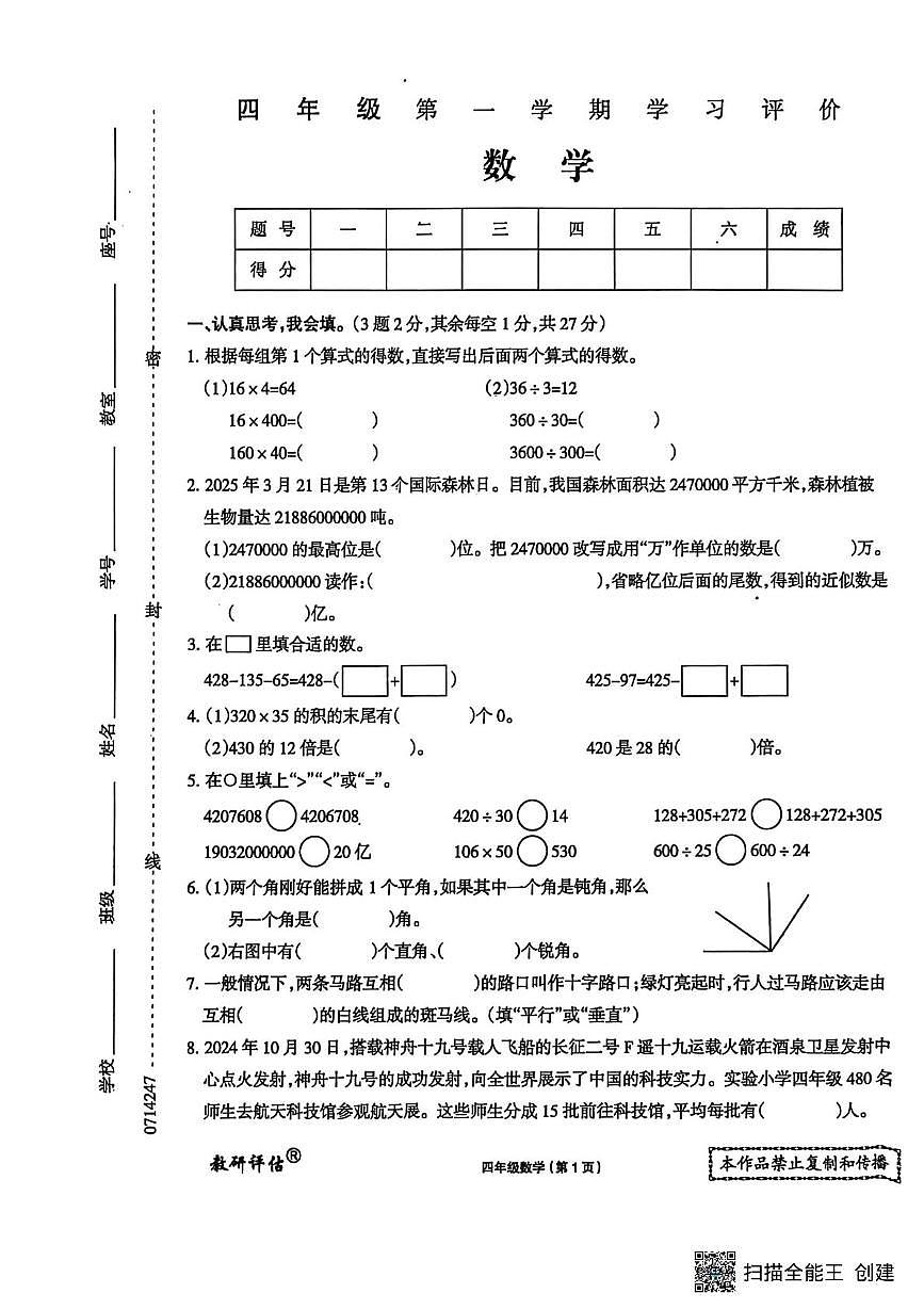 河南省周口市项城市第一实验小学2025-2026学年四年级上学期1月学习评价数学试题(月考)第1页