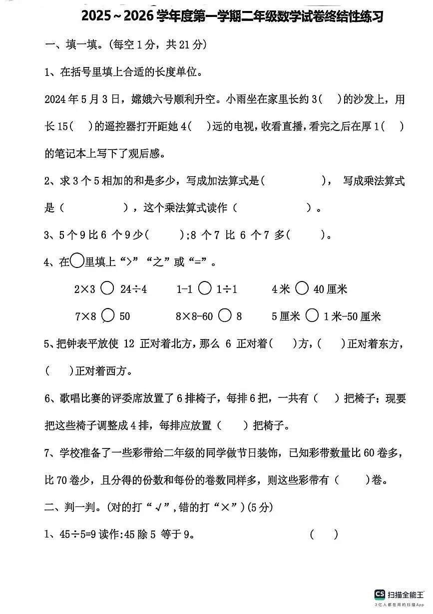 河北省唐山市开平区东关小学2025-2026学年二年级上学期终结性练习数学试题(月考)第1页