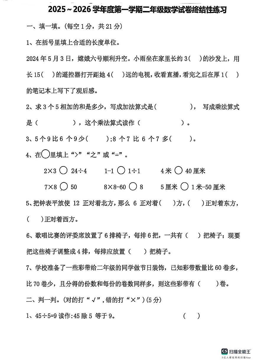 河北省唐山市开平区东关小学2025-2026学年二年级上学期终结性练习数学试题(月考)第1页