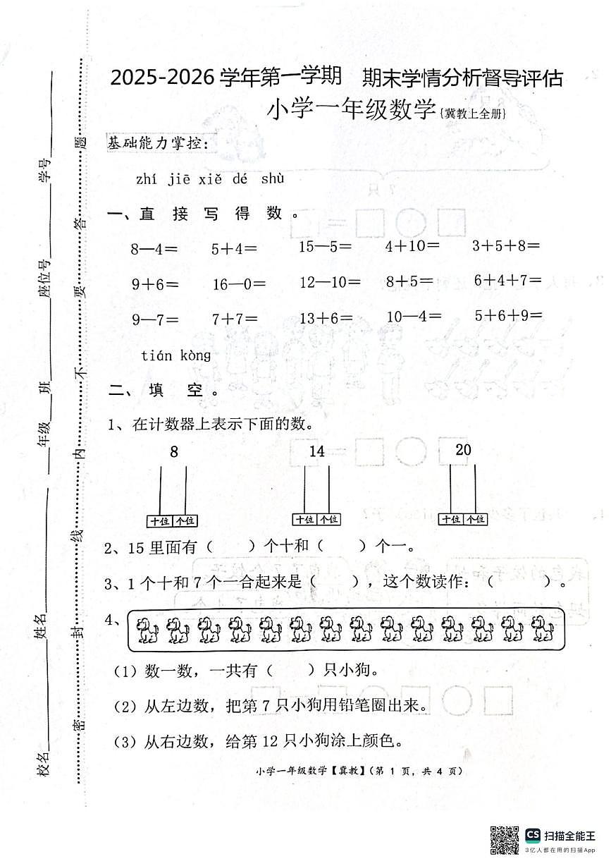 河北省唐山市玉田县2025-2026学年一年级上学期学情分析督导评估数学试卷(月考)第1页