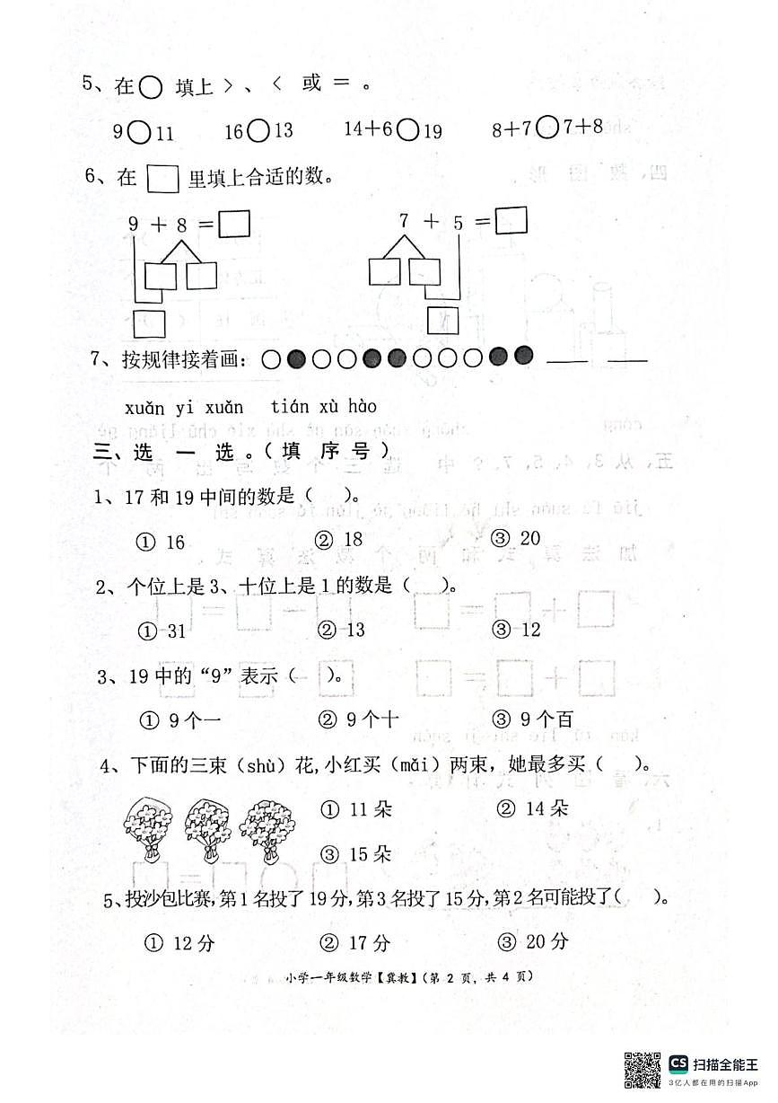 河北省唐山市玉田县2025-2026学年一年级上学期学情分析督导评估数学试卷(月考)第2页