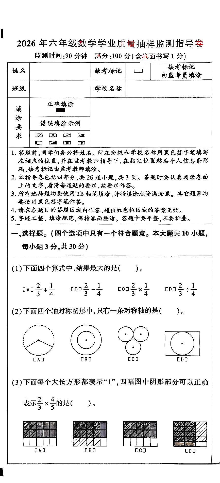 2026北京朝阳六年级(上)期末数学试卷第1页
