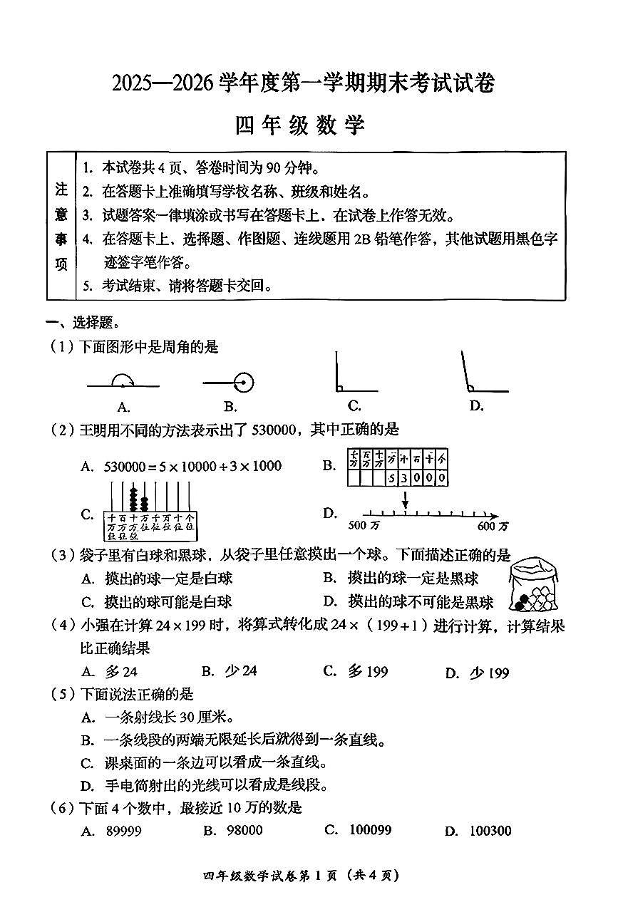 2026北京房山四年级(上)期末数学试卷第1页