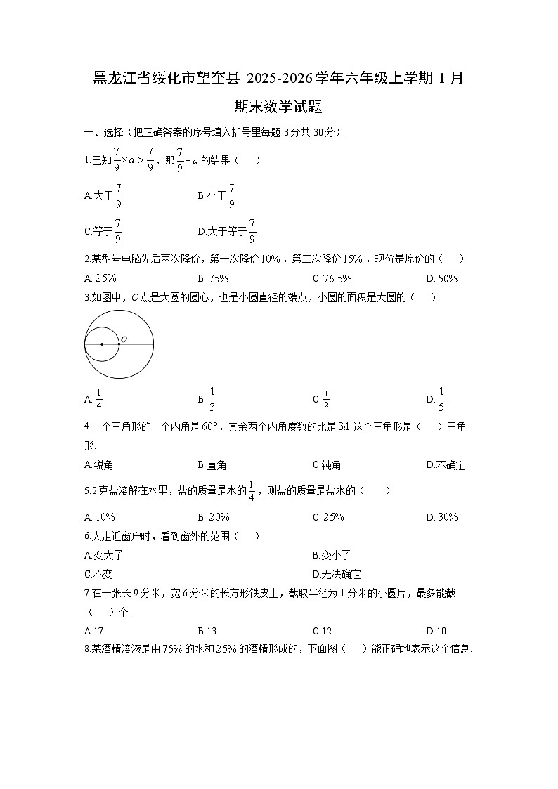 2025-2026学年黑龙江省绥化市望奎县六年级上学期1月期末数学试卷(学生版)第1页