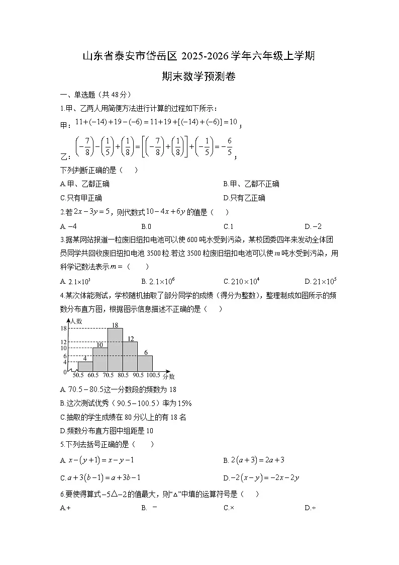 2025-2026学年山东省泰安市岱岳区六年级上学期期末预测卷数学试卷(学生版)第1页