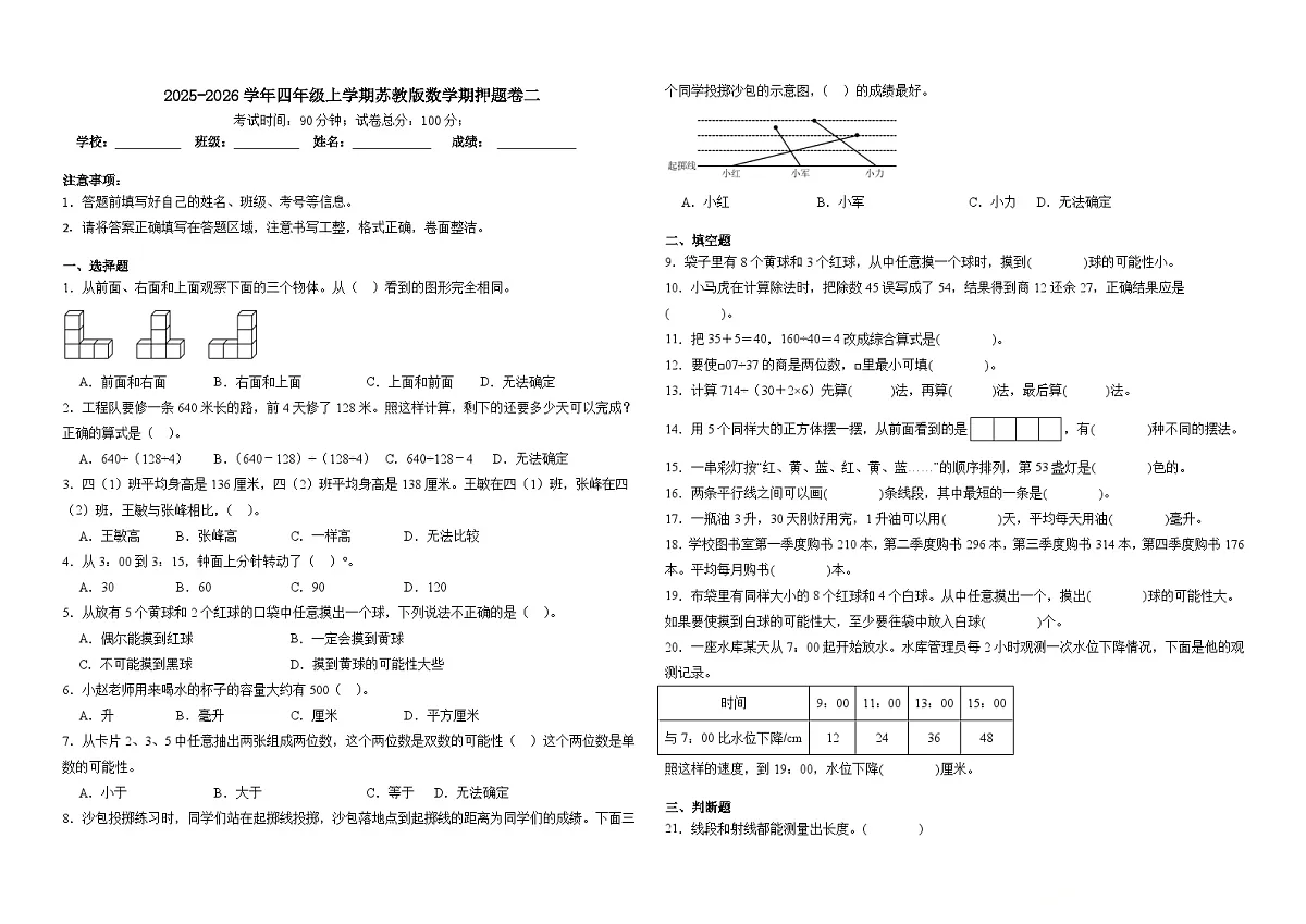 2025-2026学年四年级上学期苏教版数学期押题卷二(含答案解析)第1页