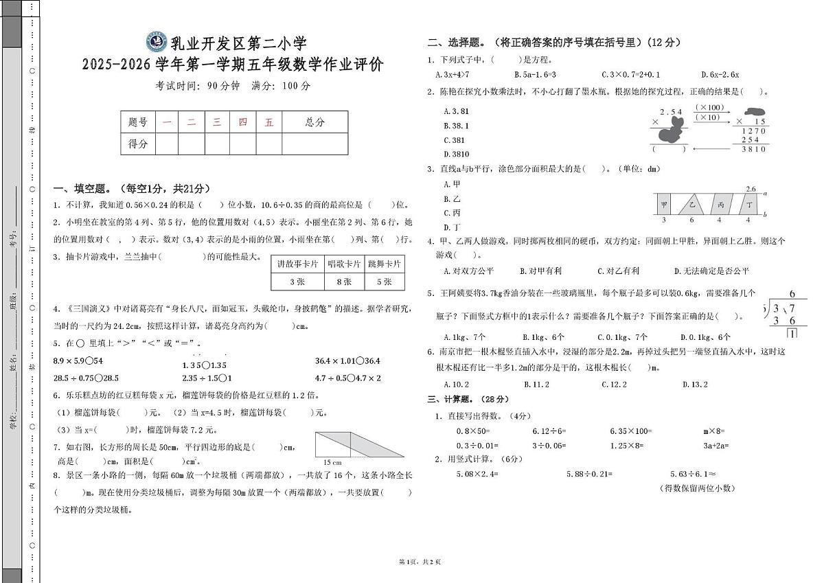 内蒙古呼和浩特市乳业开发区第二小学2025-2026学年五年级上学期期末作业评价数学试题第1页