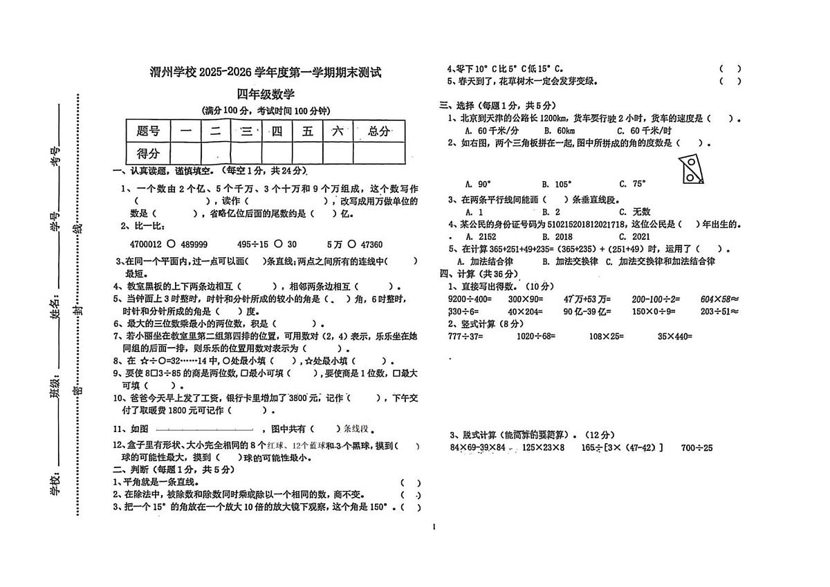 甘肃省定西市陇西县渭州学校2025-2026学年四年级上学期期末数学试卷第1页