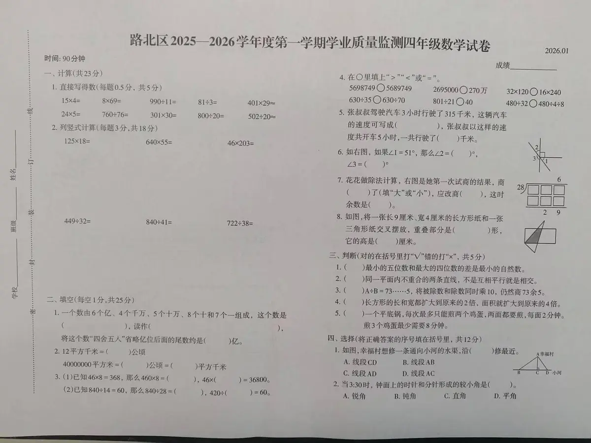 河北省唐山市路北区2025-2026学年四年级上学期1月期末数学试题第1页
