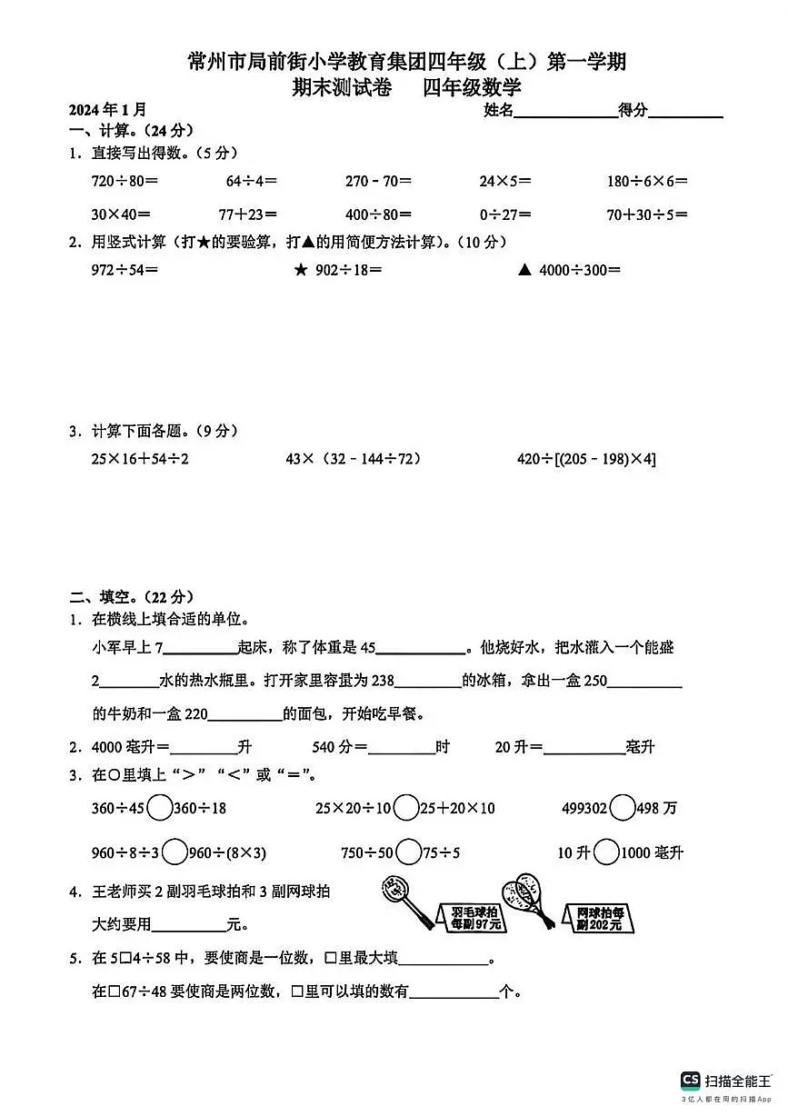 江苏少常州市局前街小学教育集团2025-2026学年四年级上学期期末数学试卷第1页