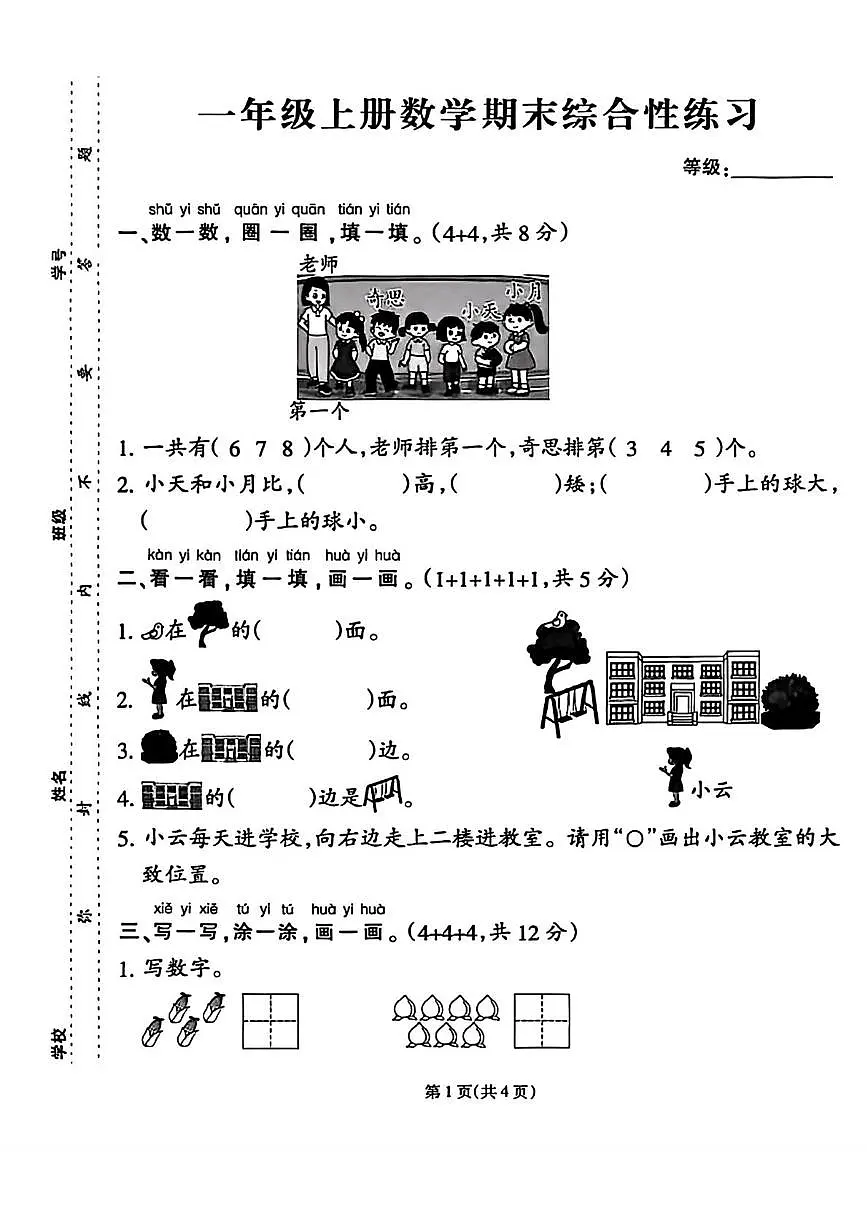 福建省泉州市台商投资区2025-2026学年一年级上学期综合性练习数学试题(月考)第1页