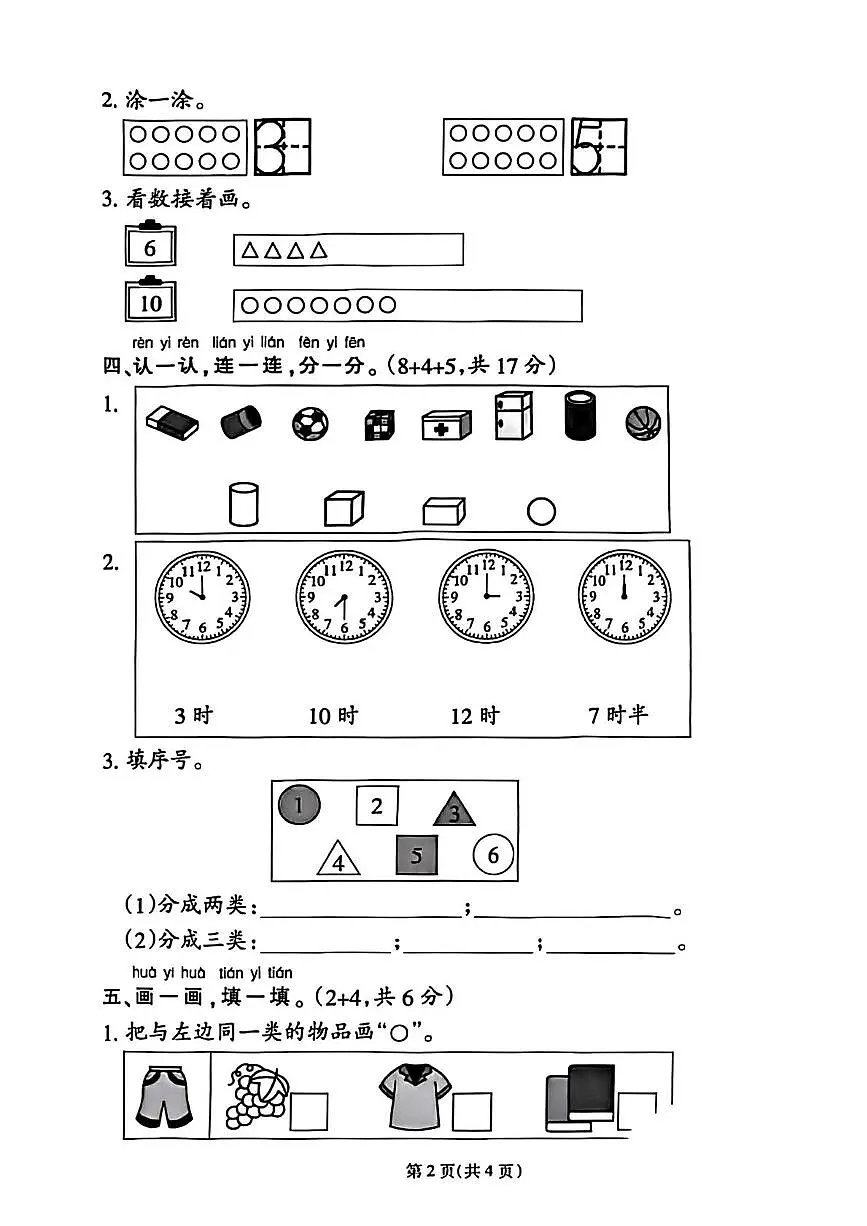 福建省泉州市台商投资区2025-2026学年一年级上学期综合性练习数学试题(月考)第2页