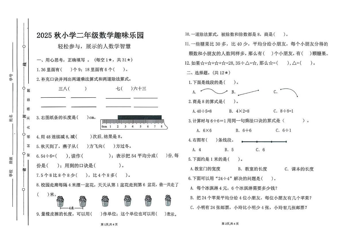 广东省汕尾市陆丰市2025-2026学年二年级上学期1月趣味乐园数学试题(月考)第1页