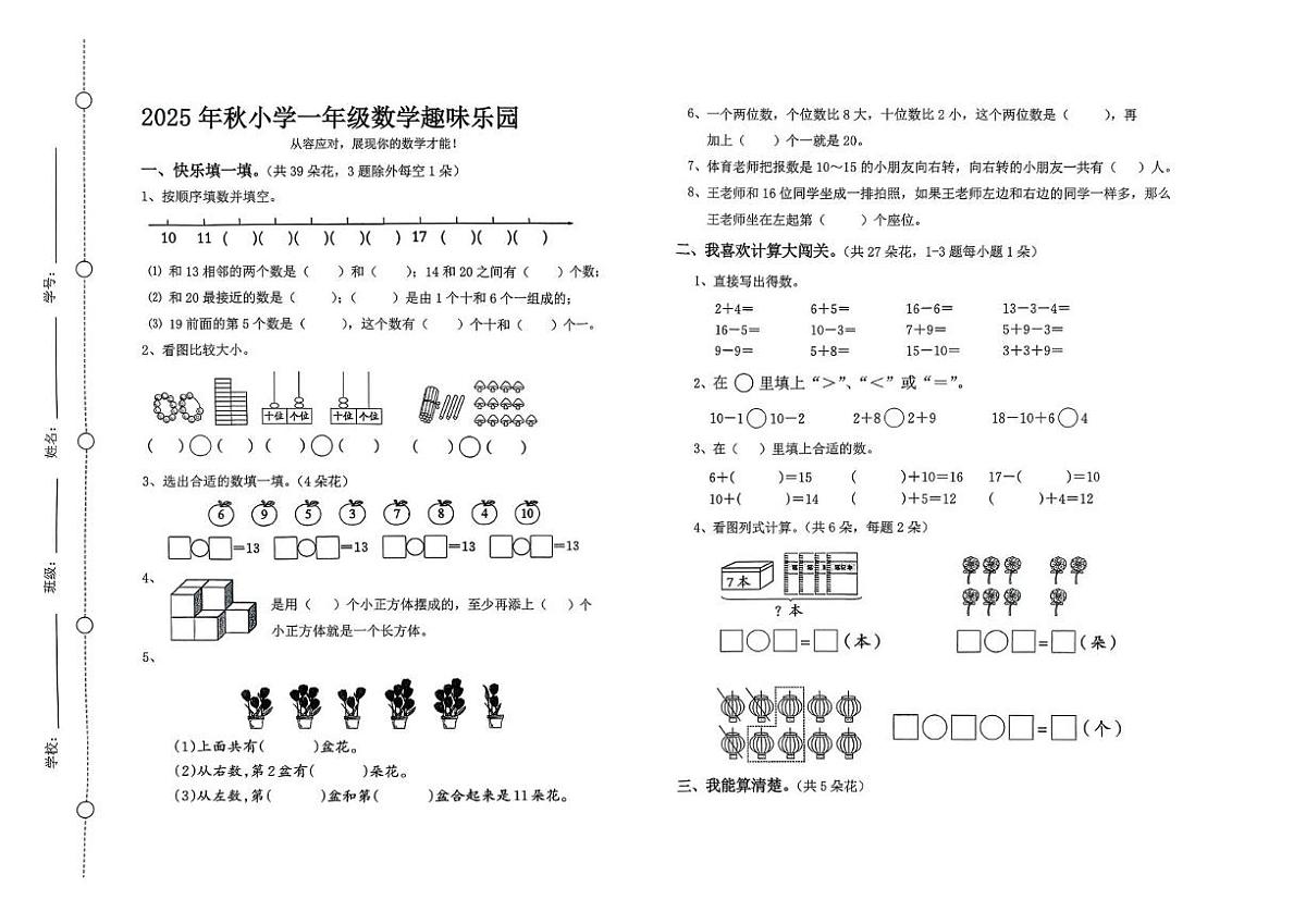 广东省汕尾市陆丰市2025-2026学年一年级上学期1月趣味乐园数学试题(月考)第1页
