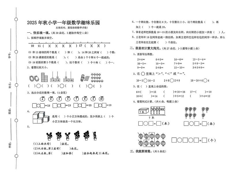 广东省汕尾市陆丰市2025-2026学年一年级上学期1月趣味乐园数学试题(月考)第1页