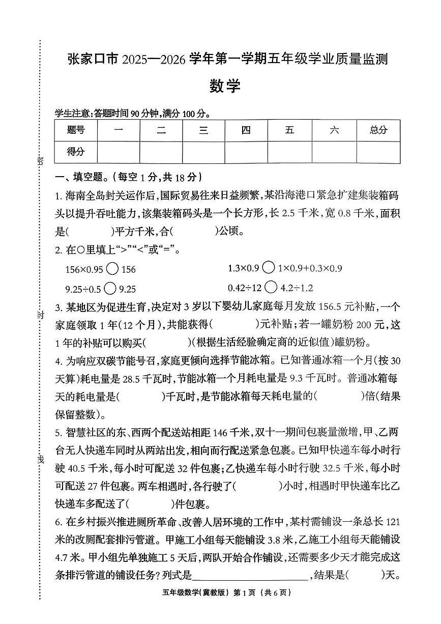 河北省张家口市2025-2026学年五年级上学期1月学业质量监测数学试题(月考)第1页