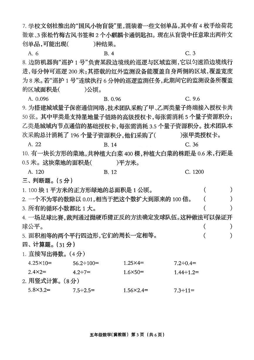 河北省张家口市2025-2026学年五年级上学期1月学业质量监测数学试题(月考)第3页