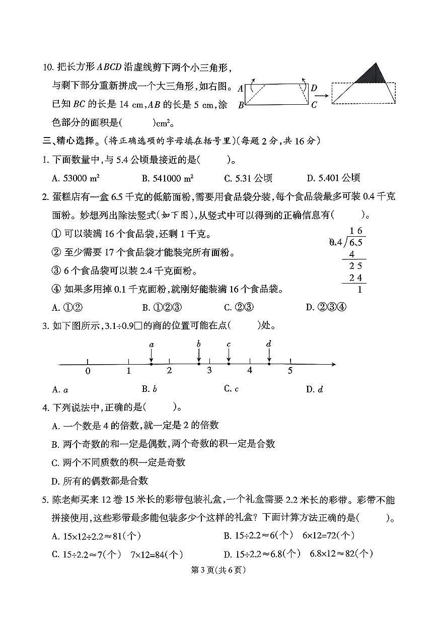 福建省泉州市台商投资区2025-2026学年五年级上学期期末数学试题及答案第3页