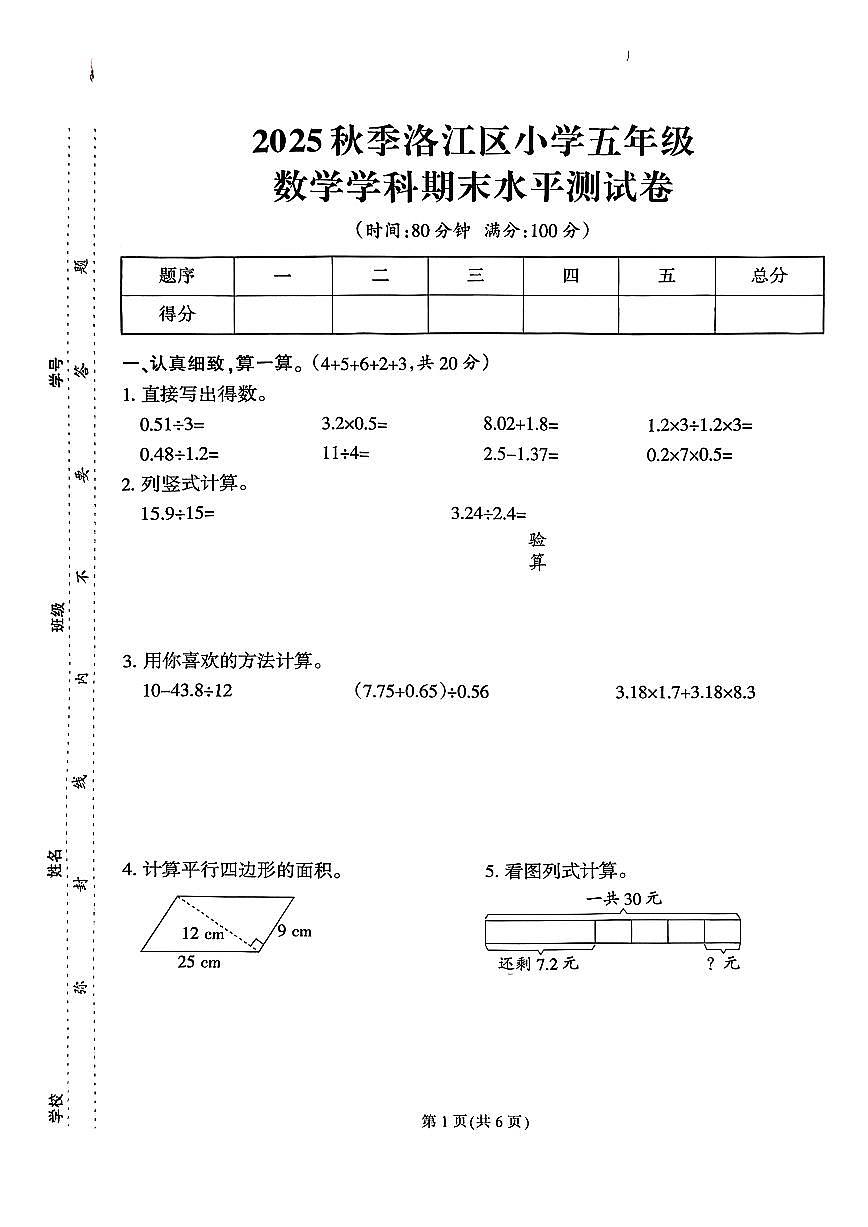 福建省泉州市洛江区2025-2026学年五年级上学期期末数学试卷第1页