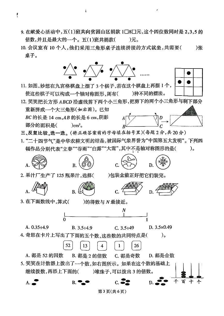 福建省泉州市洛江区2025-2026学年五年级上学期期末数学试卷第3页
