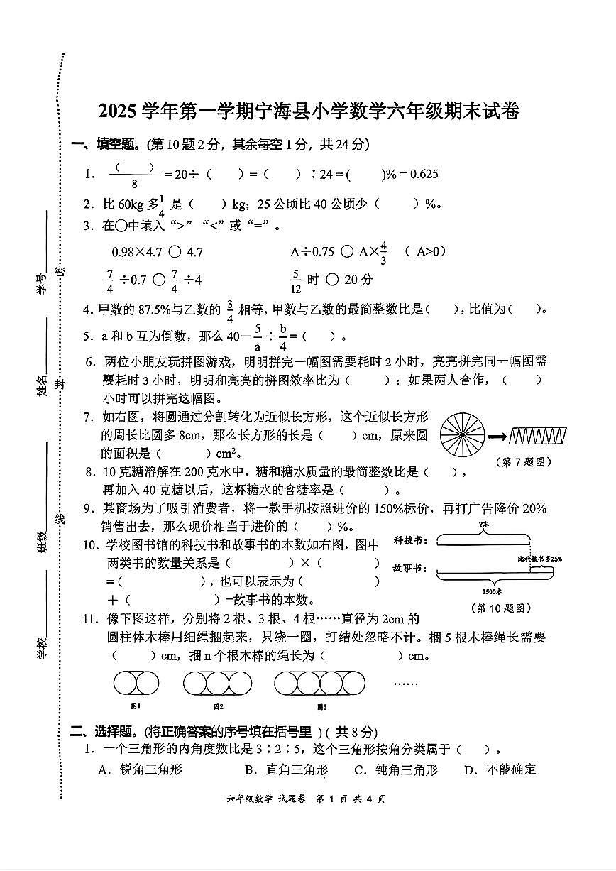 浙江省宁波市宁海县2025-2026学年六年级上学期1月期末数学试卷第1页