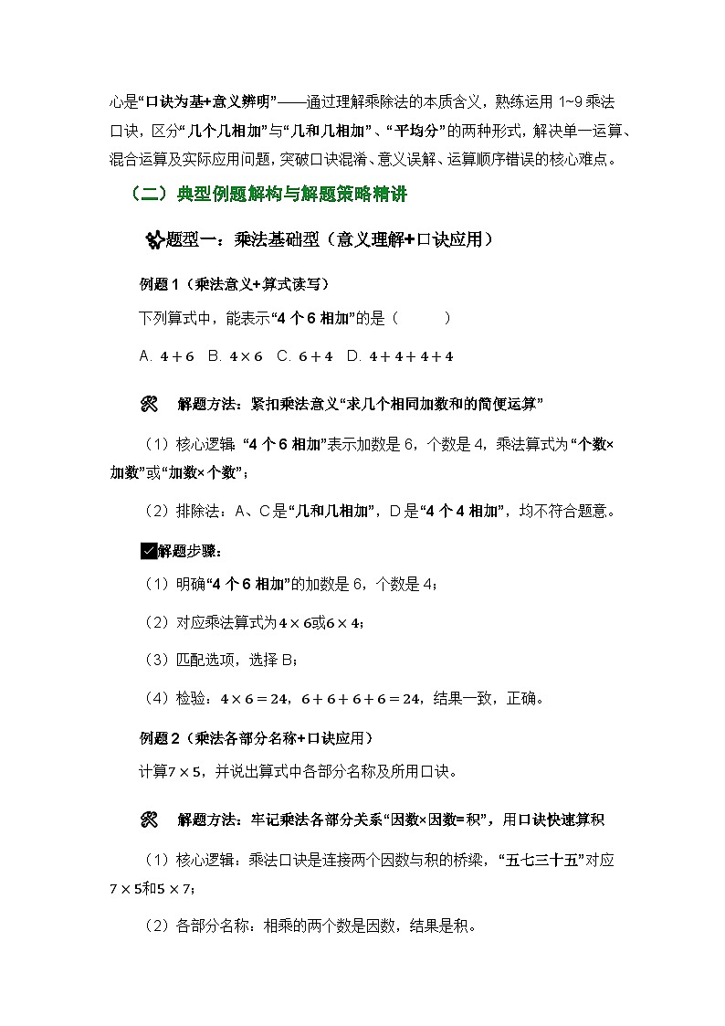 人教版二年级上册数学期末复习精编讲义表内乘除法专项(核心知识点速记+典型例题解构+分层训练)第2页