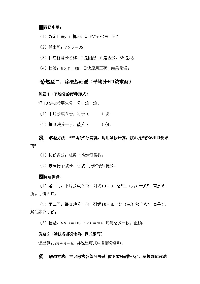 人教版二年级上册数学期末复习精编讲义表内乘除法专项(核心知识点速记+典型例题解构+分层训练)第3页