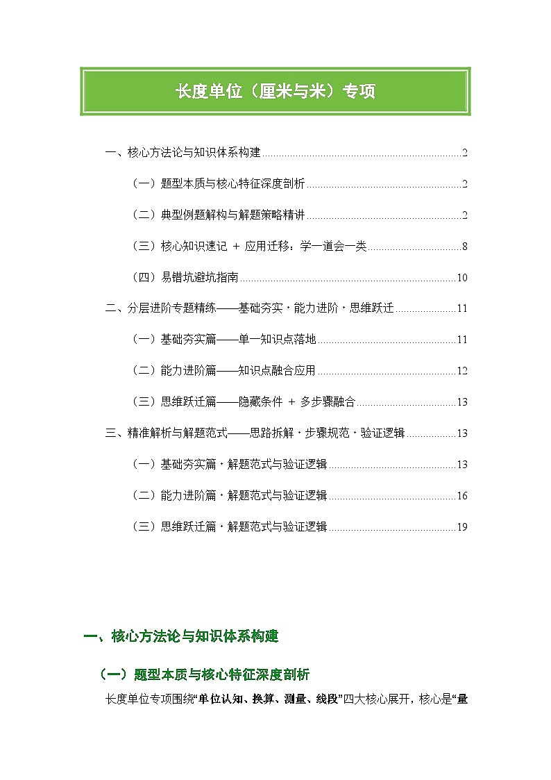 人教版二年级上册数学期末复习精编讲义长度单位(厘米与米)专项(核心知识点速记+典型例题解构+分层训练)第1页