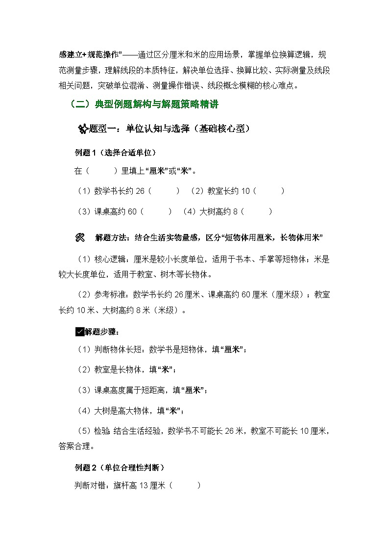 人教版二年级上册数学期末复习精编讲义长度单位(厘米与米)专项(核心知识点速记+典型例题解构+分层训练)第2页