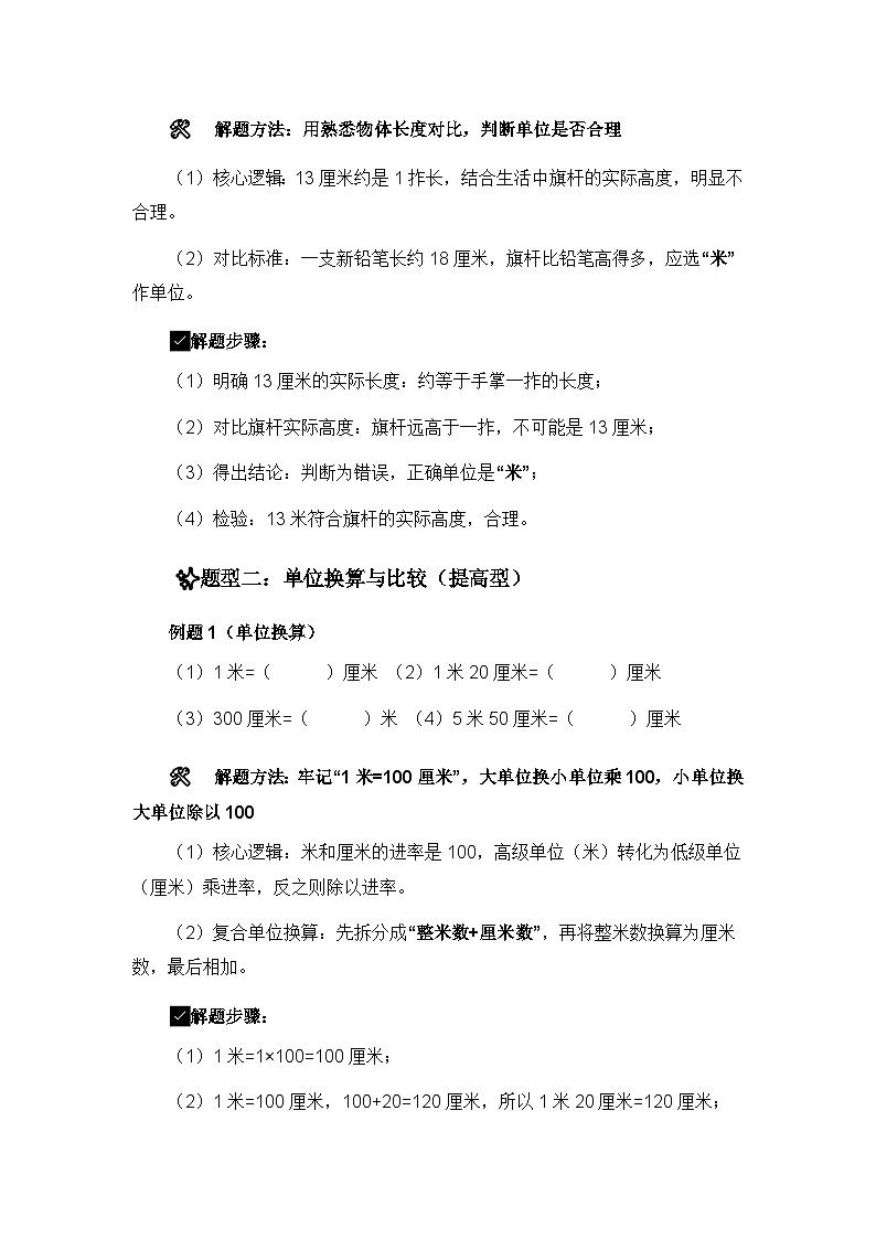 人教版二年级上册数学期末复习精编讲义长度单位(厘米与米)专项(核心知识点速记+典型例题解构+分层训练)第3页
