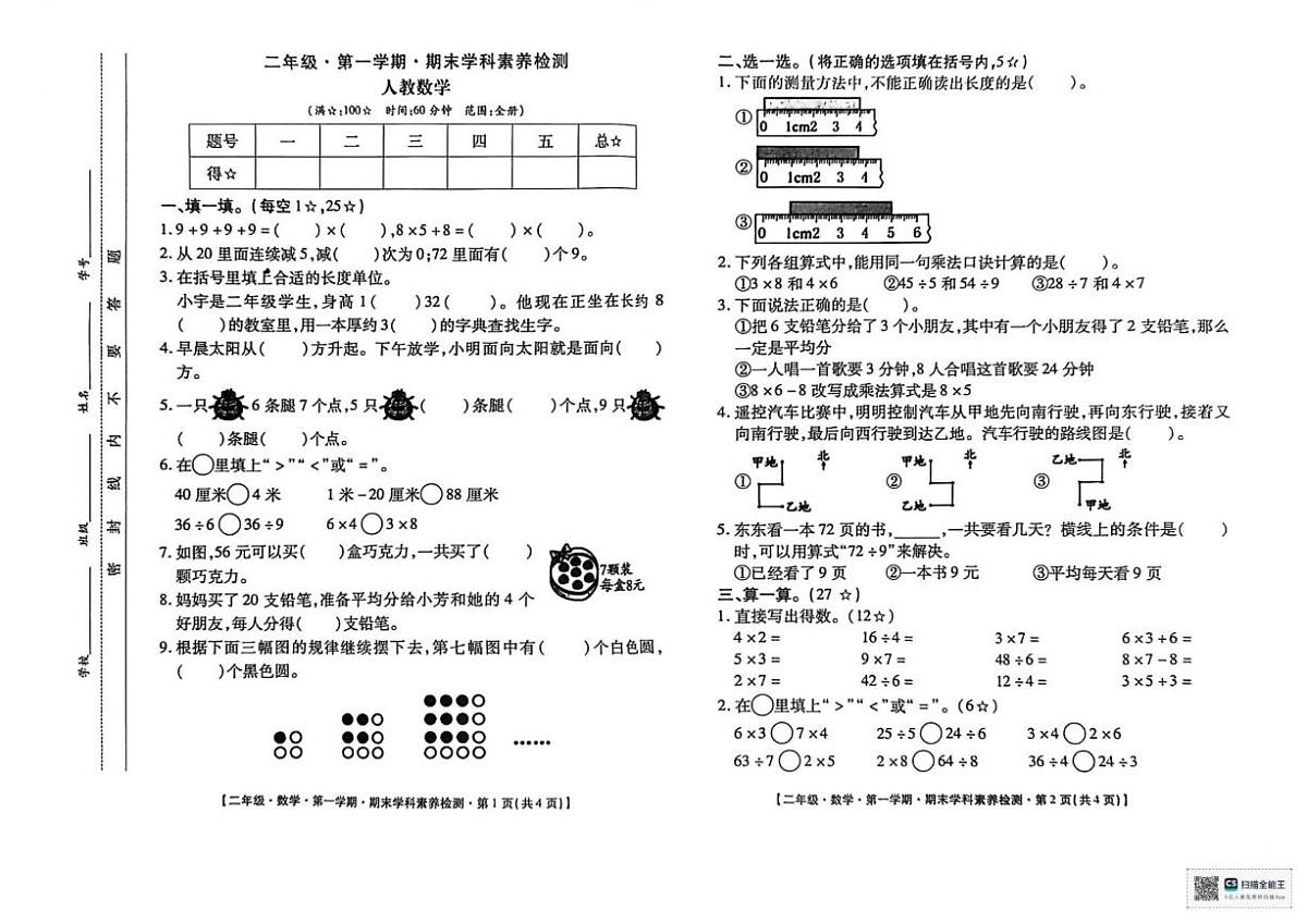 2025-2026学年甘肃省陇南市成县化垭学区二年级上学期1月期末数学试题(有答案)第1页
