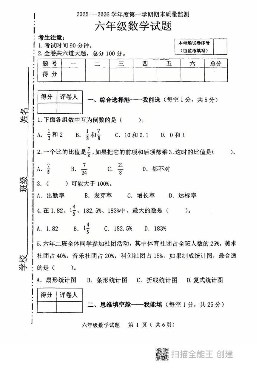 2025-2026学年黑龙江省鸡西市虎林市六年级上学期期末数学试卷(有答案)第1页