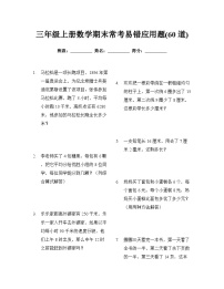 人教版三年级上册数学期末常考易错应用题专项练习(60道)（无答案）