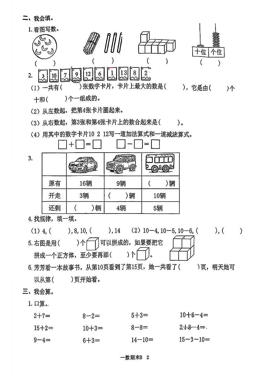 福建省宁德市福安市2025-2026学年一年级上学期1月期末数学试题第2页
