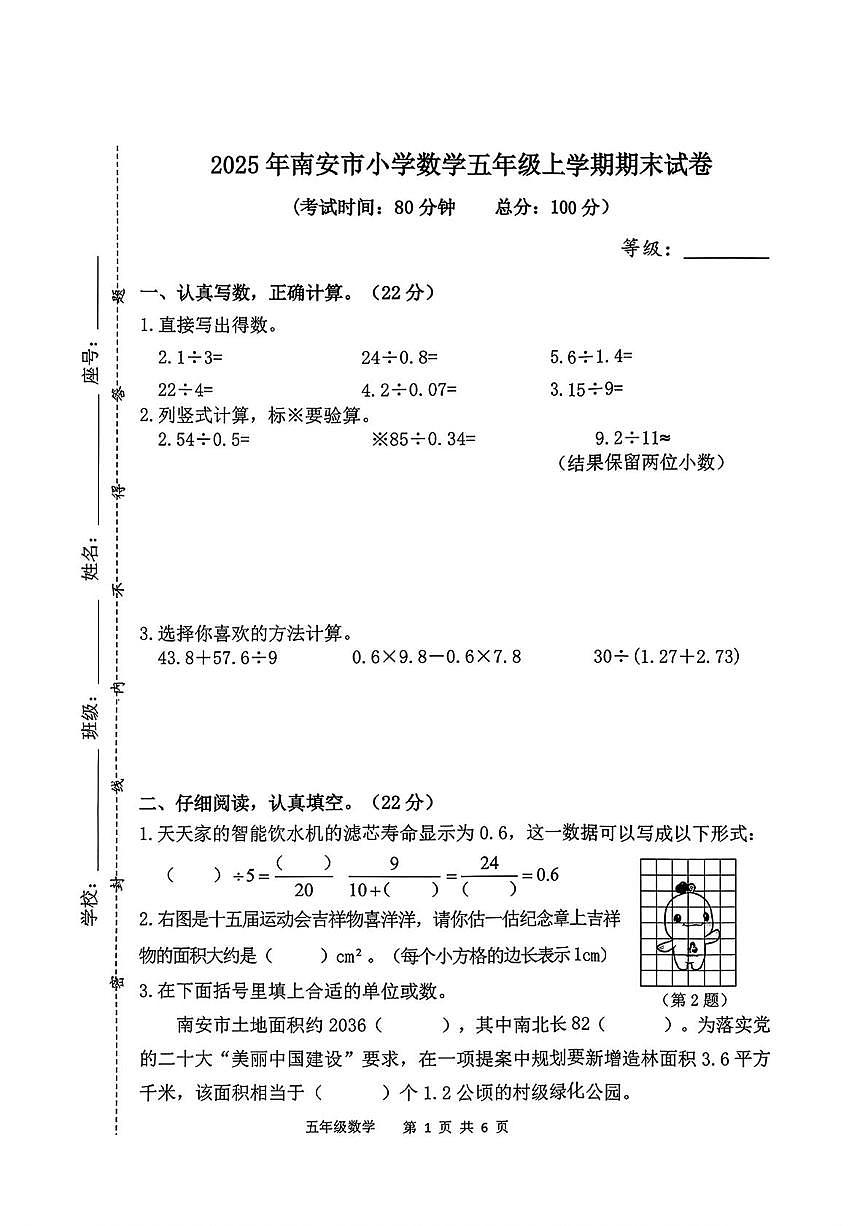 福建省泉州市南安市2025-2026学年五年级上学期1月期末数学试题第1页