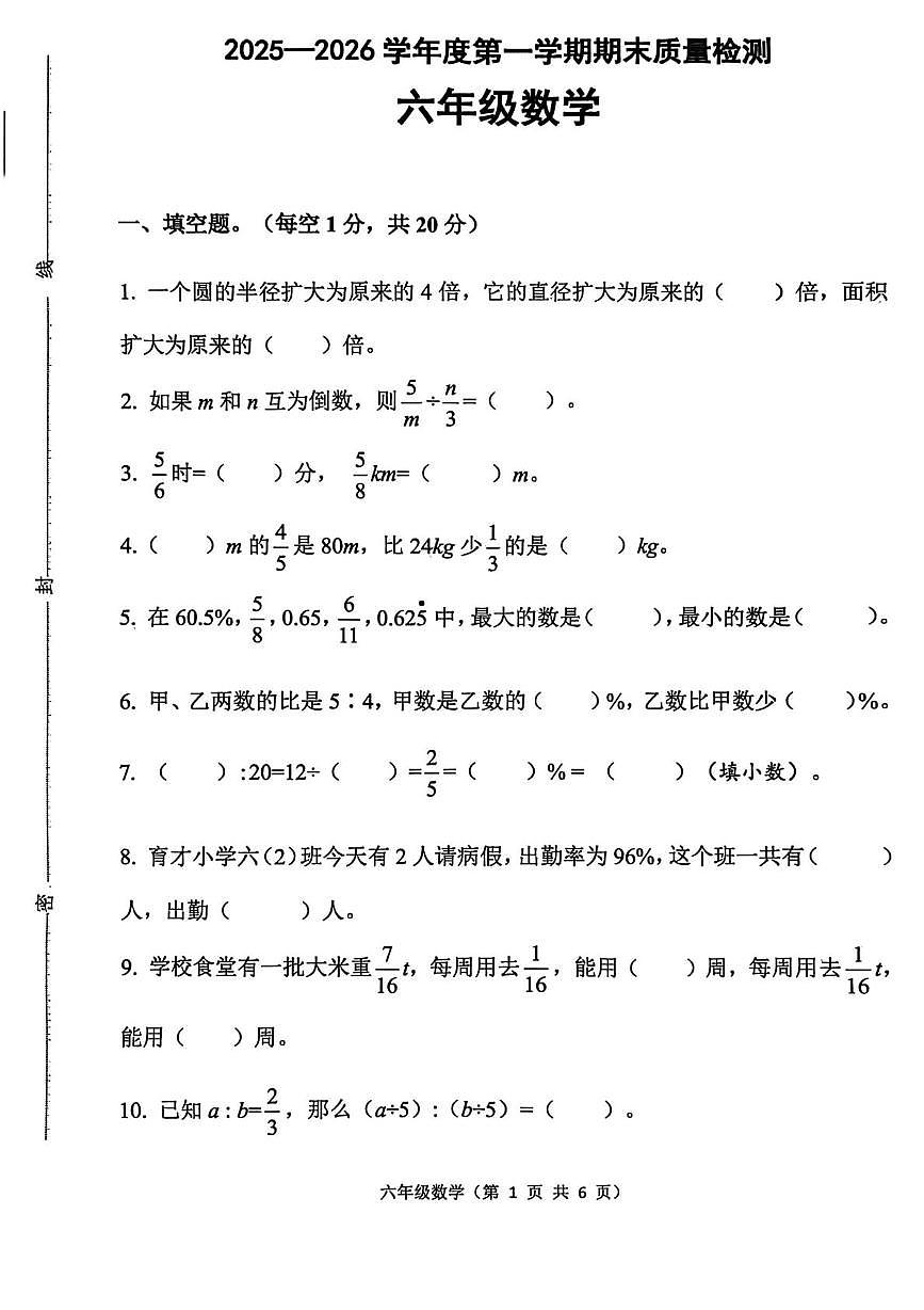 河北省唐山市丰润区2025-2026学年六年级上学期1月期末数学试题第1页