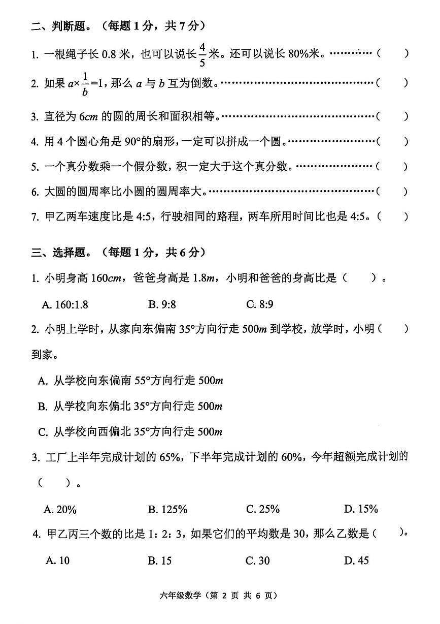 河北省唐山市丰润区2025-2026学年六年级上学期1月期末数学试题第2页