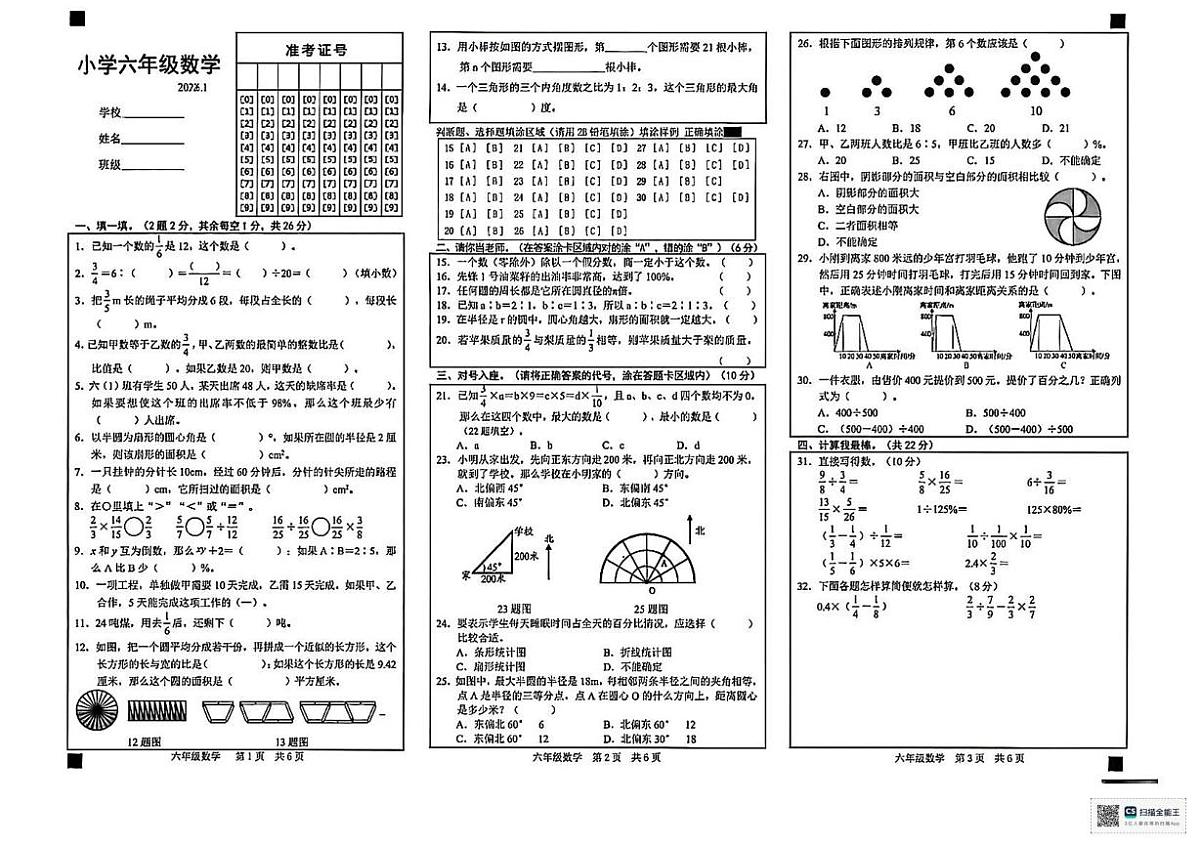 甘肃省张掖市肃南裕固族自治县泱翔中心小学2025-2026学年六年级上学期期末数学试卷第1页
