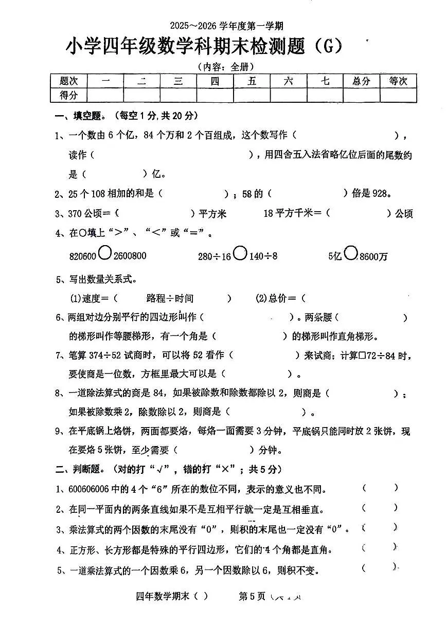 广东省汕头市潮南区2025-2026学年四年级上学期1月期末数学试题第1页