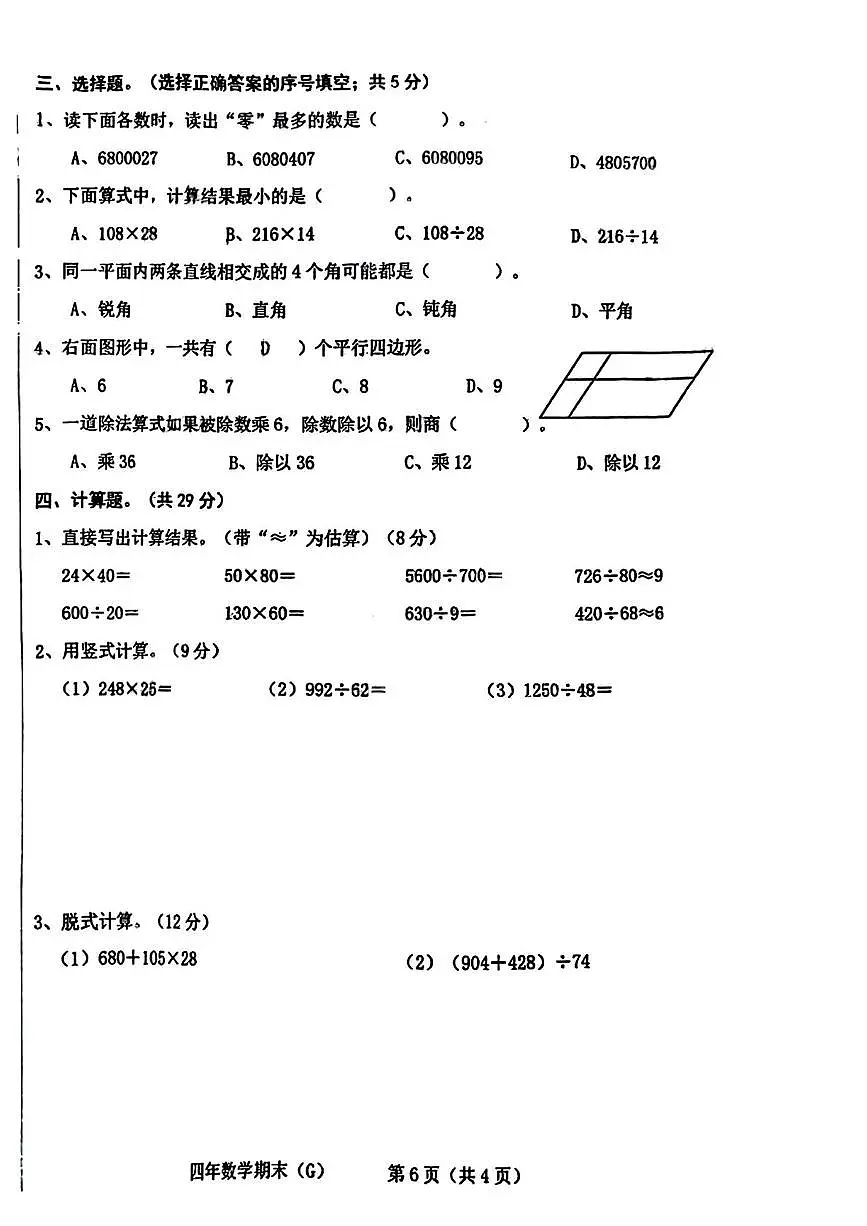 广东省汕头市潮南区2025-2026学年四年级上学期1月期末数学试题第2页