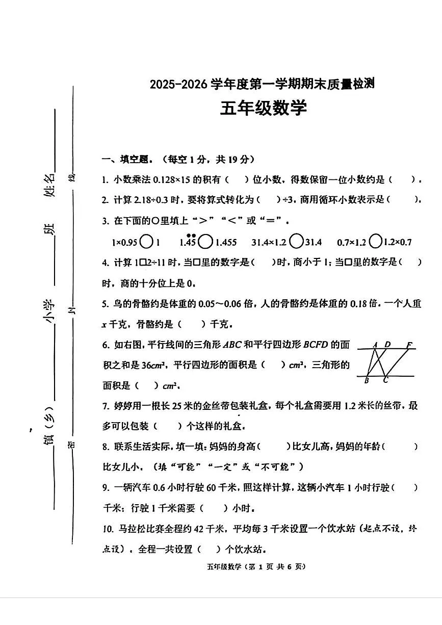 河北省唐山市丰润区2025-2026学年五年级上学期1月期末数学试题第1页
