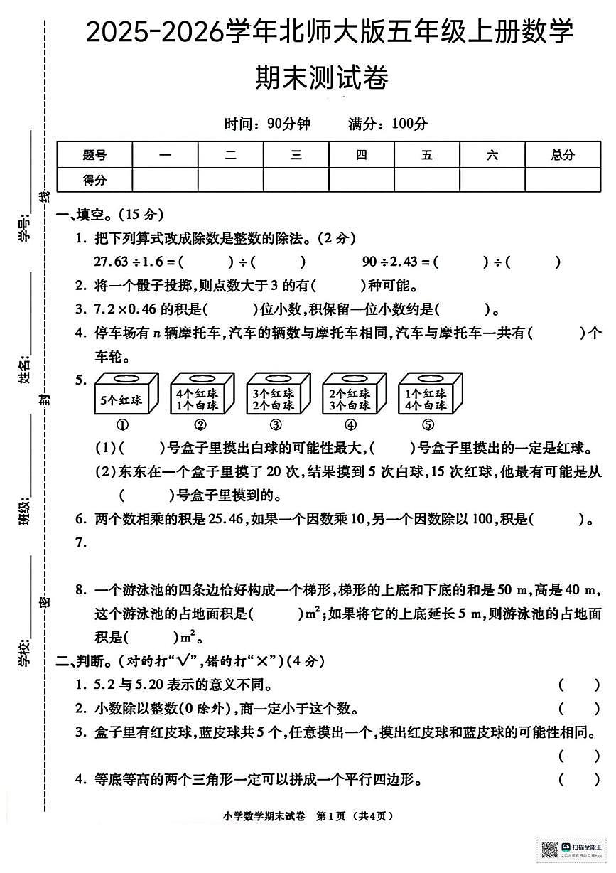 甘肃省武威市天祝藏族自治县2025-2026学年五年级上学期期末数学试卷第1页
