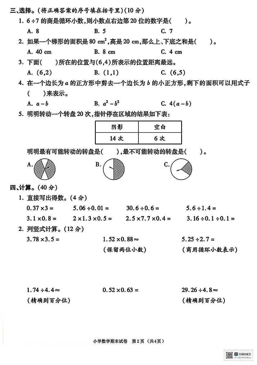 甘肃省武威市天祝藏族自治县2025-2026学年五年级上学期期末数学试卷第2页