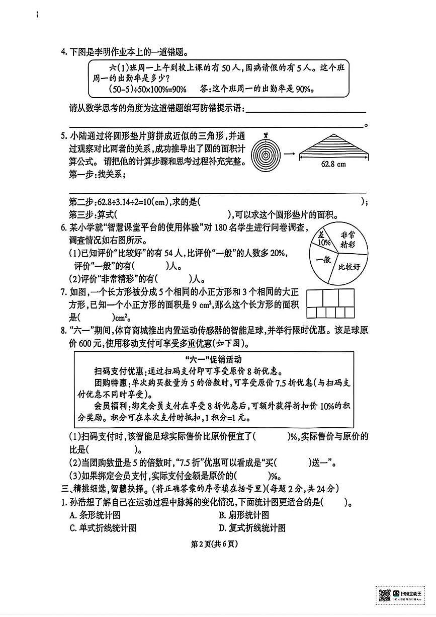 福建省泉州市石狮市2025-2026学年六年级上学期期末质量检测数学试题第2页