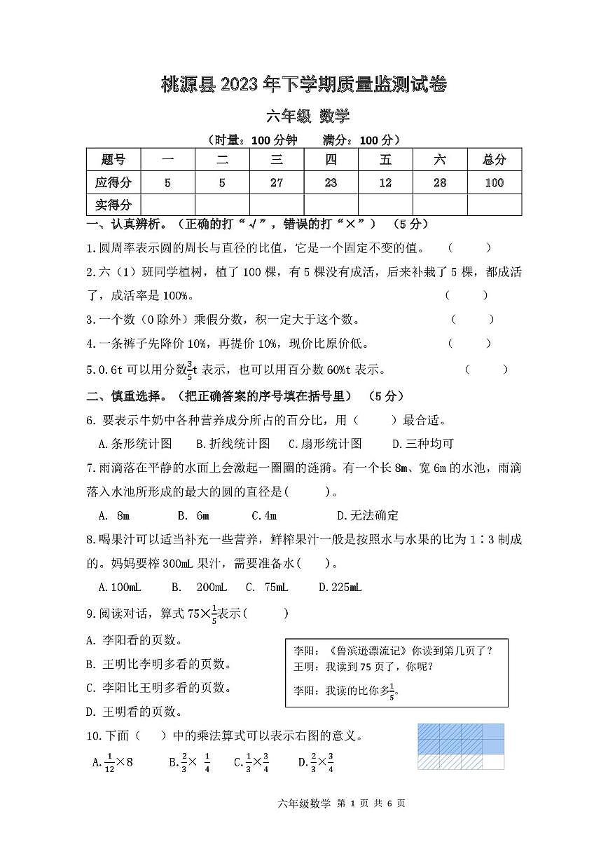 湖南省常德市桃源县2023-2024学年六年级上学期期末检测数学试卷第1页