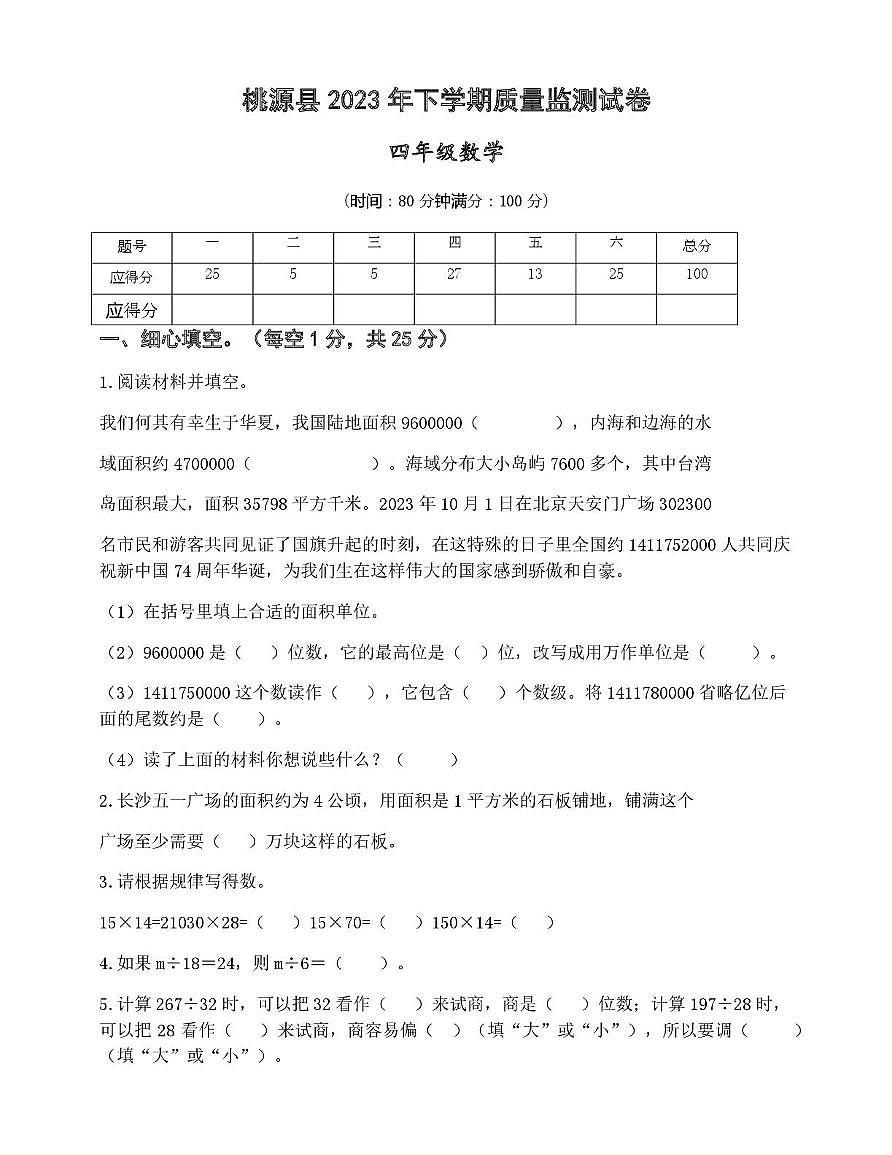 湖南省常德市桃源县2023-2024学年四年级上学期期末检测数学试卷第1页