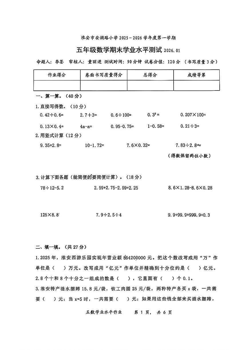 江苏省淮安市安澜路小学2025-2026学年五年级上学期1月期末数学试卷第1页