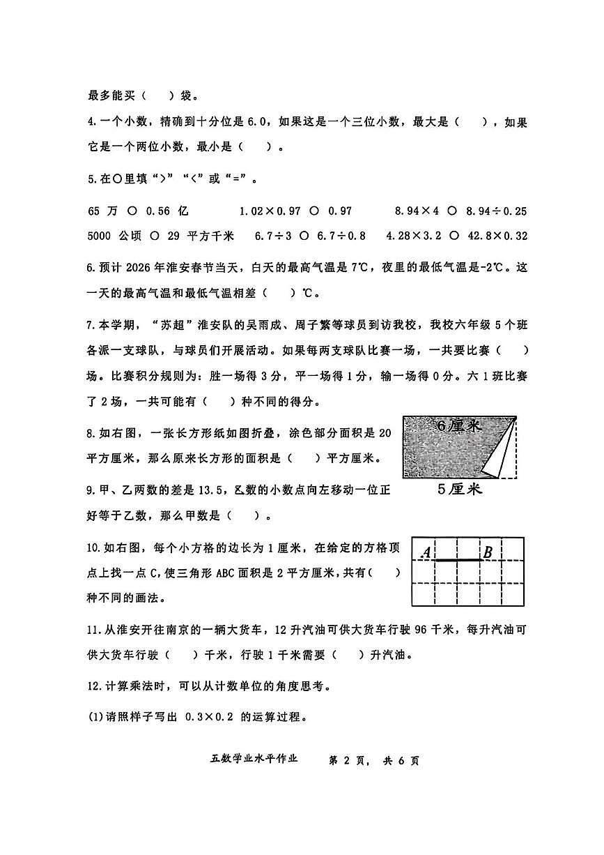 江苏省淮安市安澜路小学2025-2026学年五年级上学期1月期末数学试卷第2页